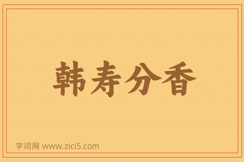 成语韩寿分香图片