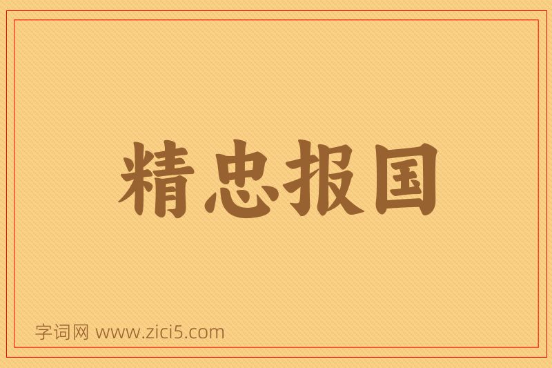 成语精忠报国图片