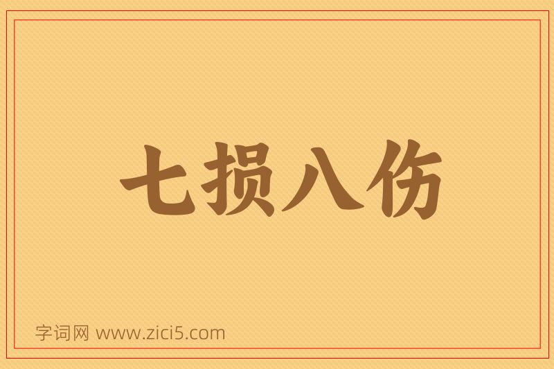 成语七损八伤图片