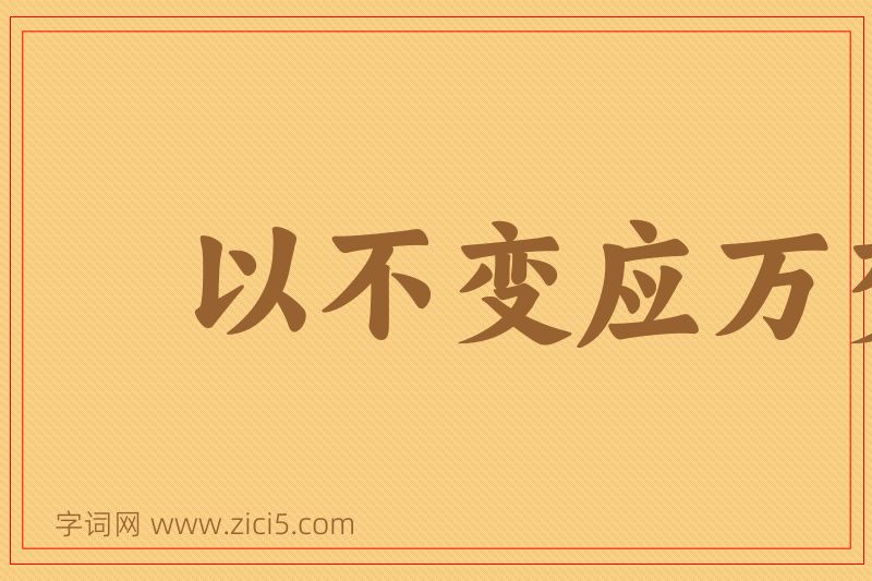 成语以不变应万变图片