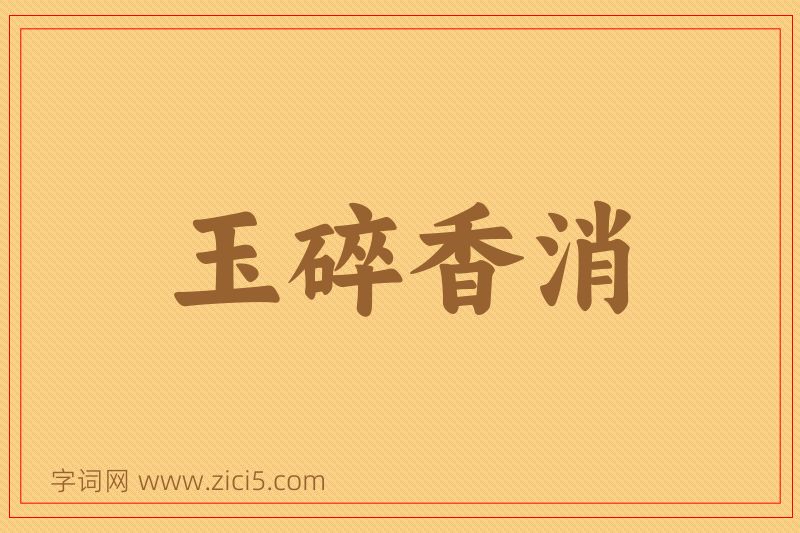成语玉碎香消图片