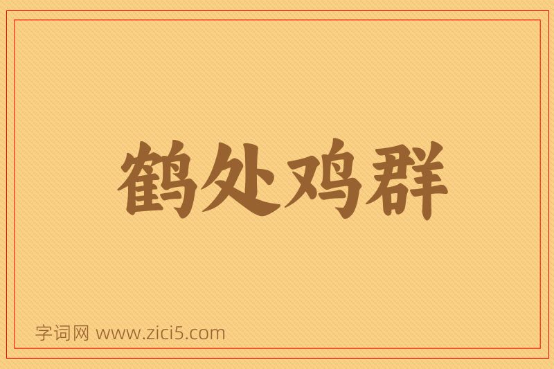 成语鹤处鸡群图片