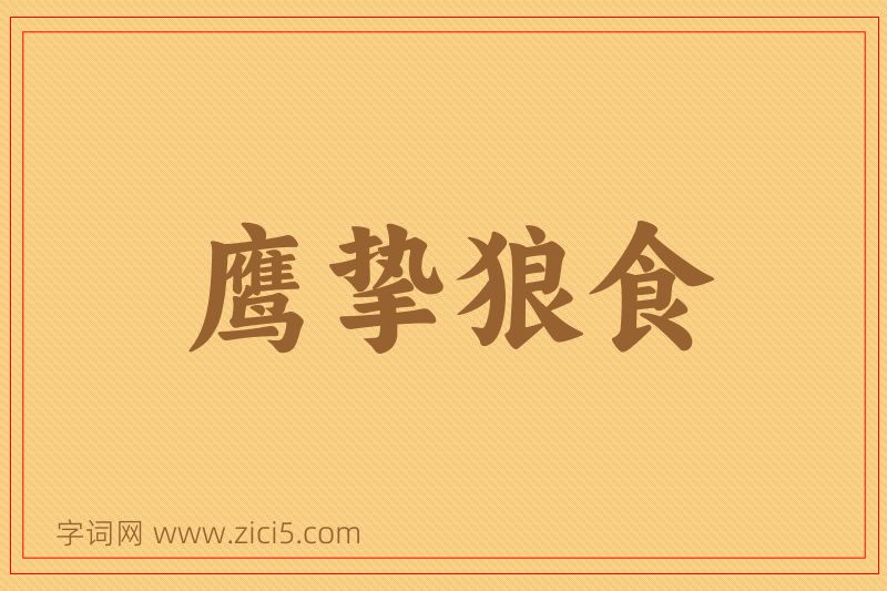 成语鹰挚狼食图片