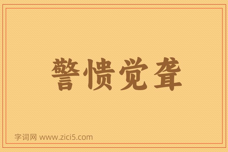 成语警愦觉聋图片