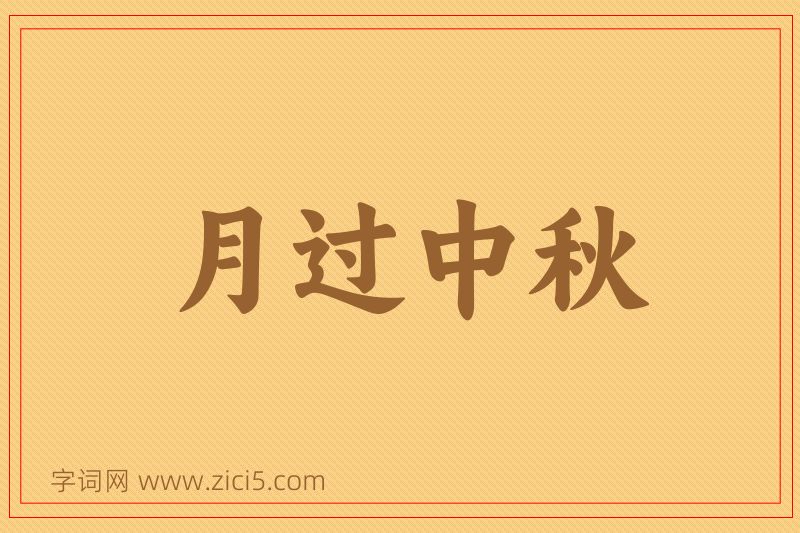 成语月过中秋图片