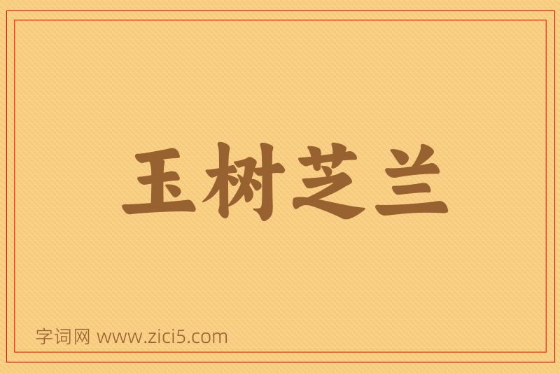 成语玉树芝兰图片