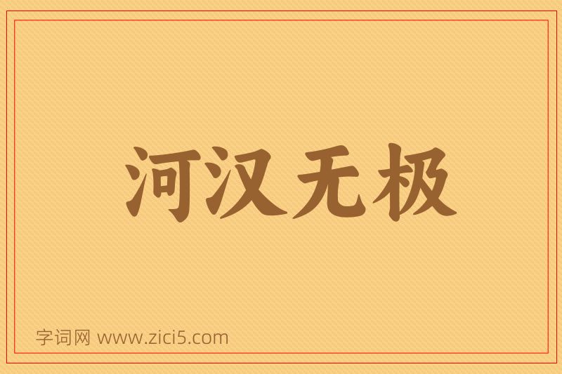 成语河汉无极图片