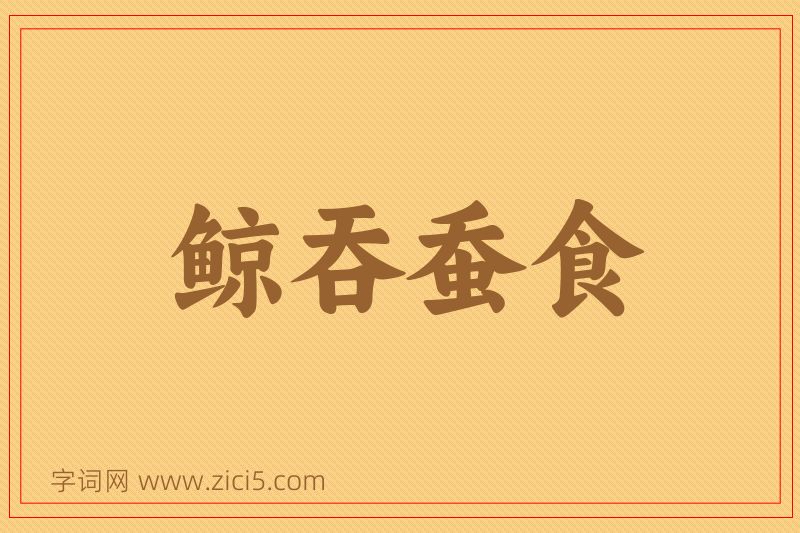 成语鲸吞蚕食图片