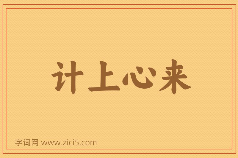 成语计上心来图片