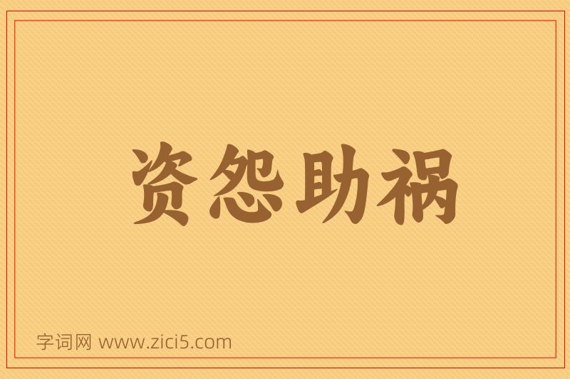 成语资怨助祸图片