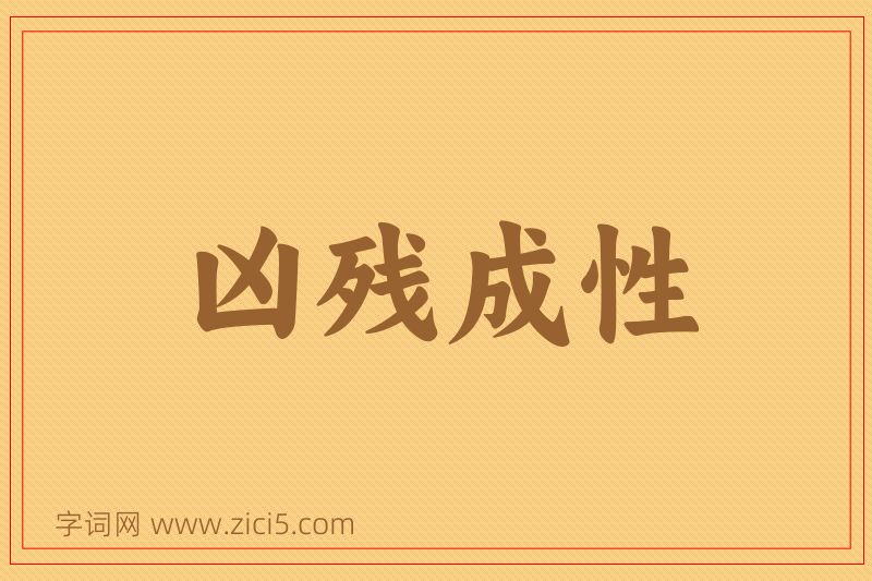 成语凶残成性图片