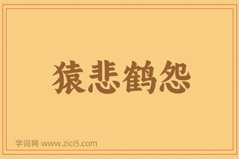 成语猿悲鹤怨图片