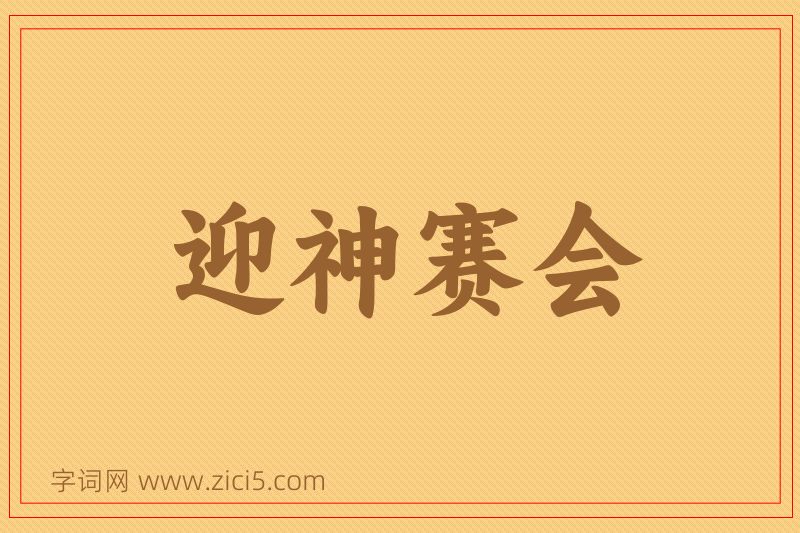 成语迎神赛会图片