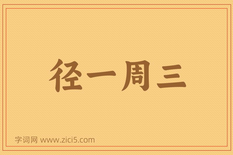 成语径一周三图片