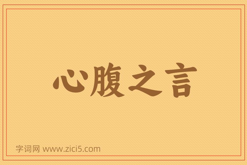 成语心腹之言图片