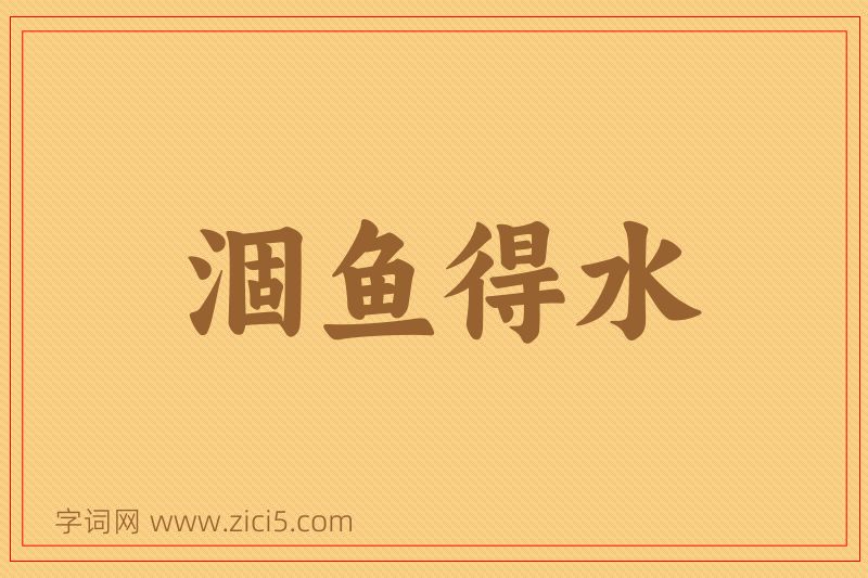 成语涸鱼得水图片