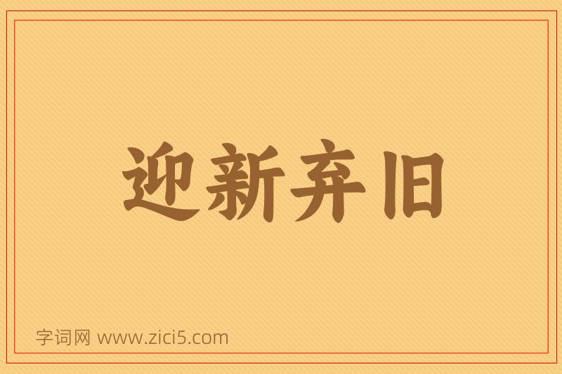 成语迎新弃旧图片