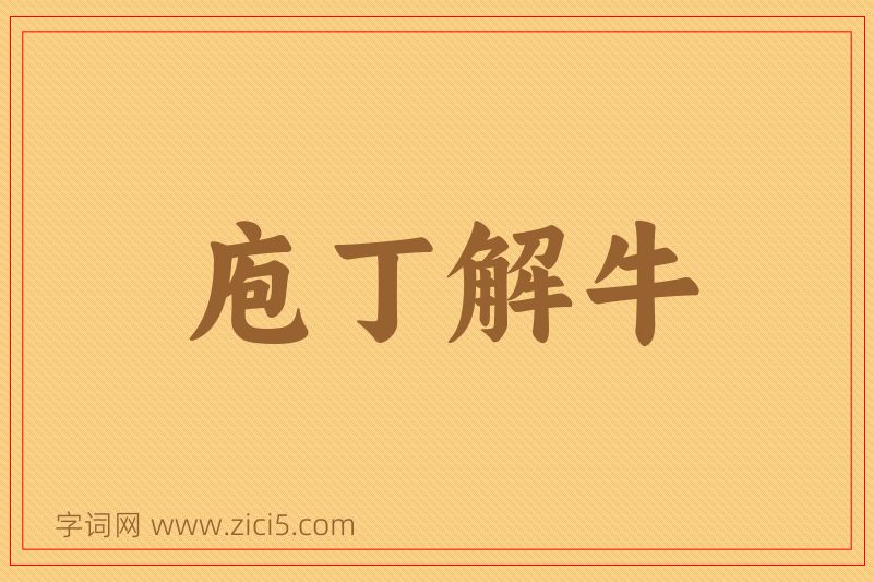 成语庖丁解牛图片