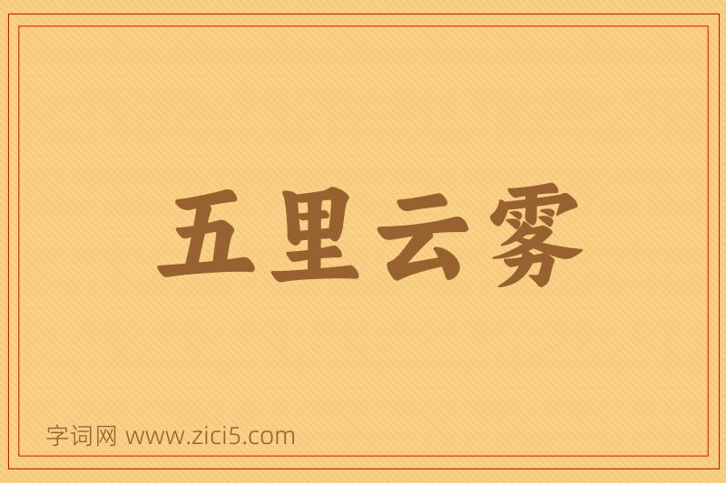 成语五里云雾图片