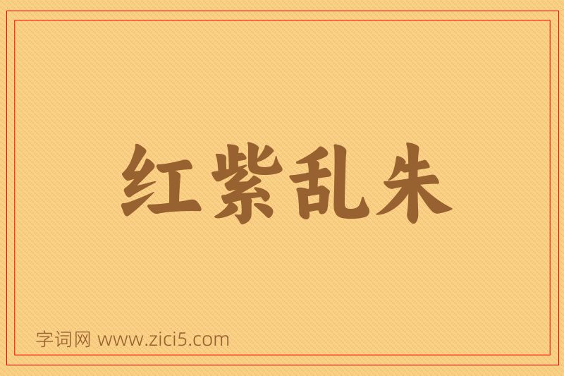 成语红紫乱朱图片