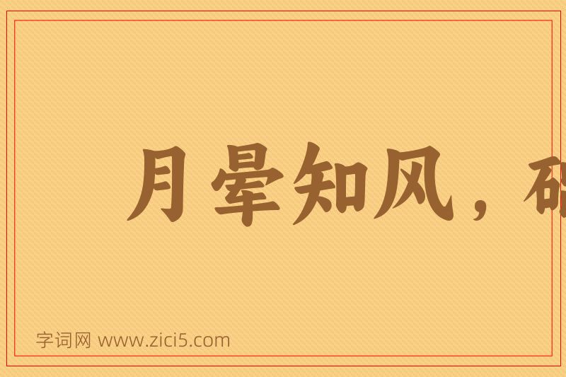 成语月晕知风，础润知雨图片