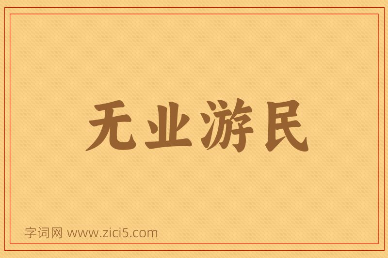 成语无业游民图片