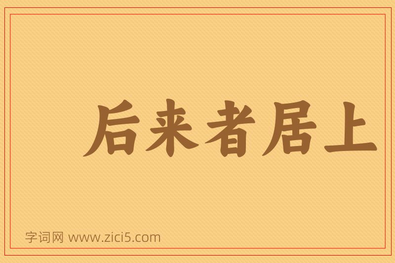 成语后来者居上图片
