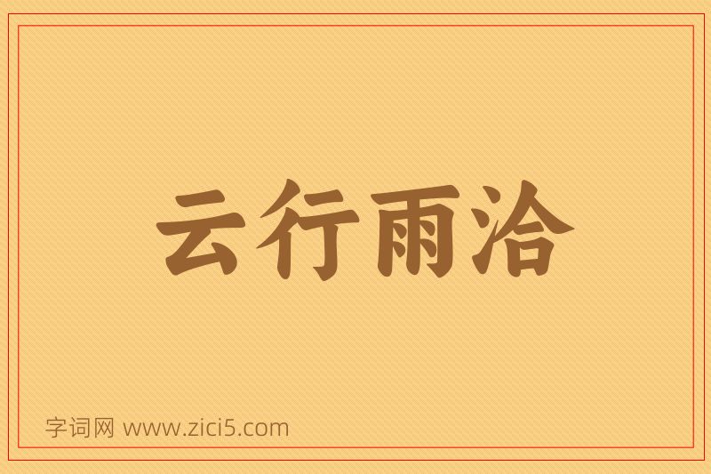 成语云行雨洽图片