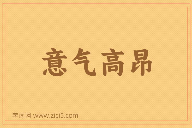 成语意气高昂图片