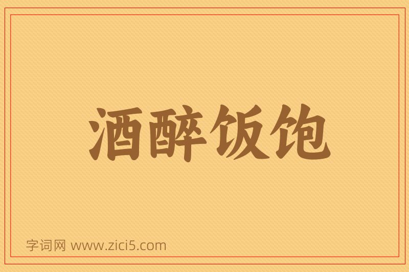 成语酒醉饭饱图片