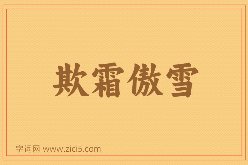 成语欺霜傲雪图片
