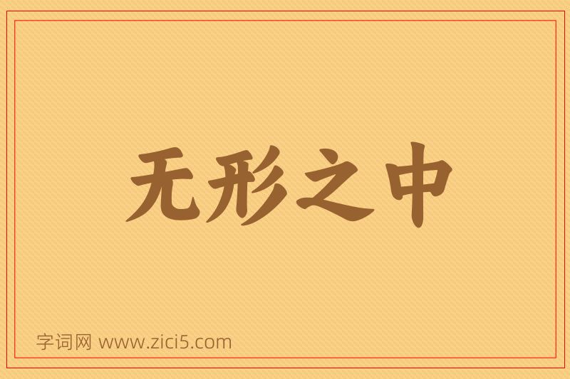 成语无形之中图片