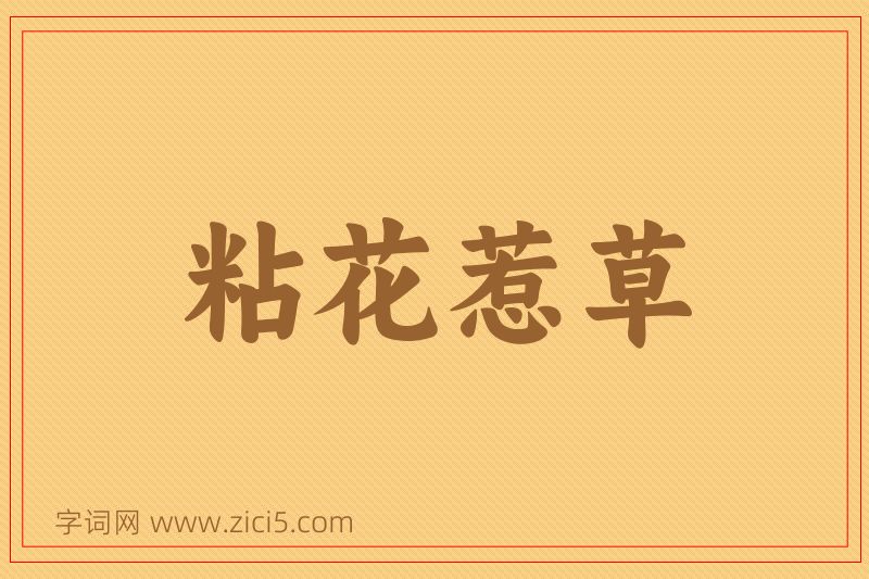 成语粘花惹草图片
