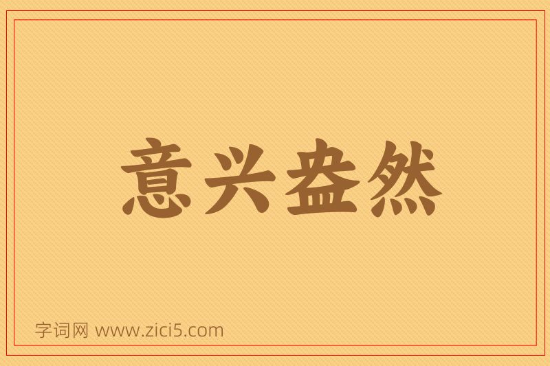 成语意兴盎然图片