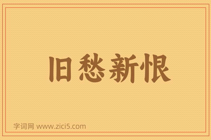 成语旧愁新恨图片