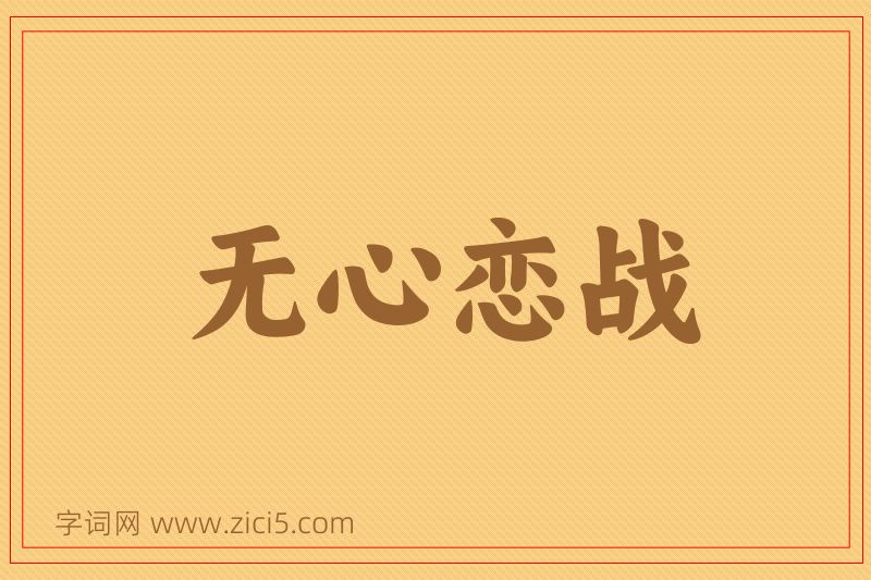 成语无心恋战图片