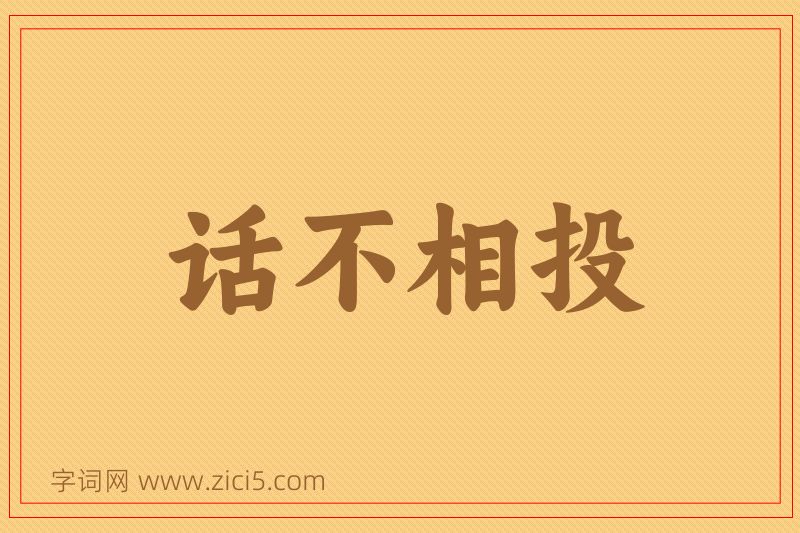成语话不相投图片
