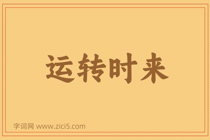 成语运转时来图片