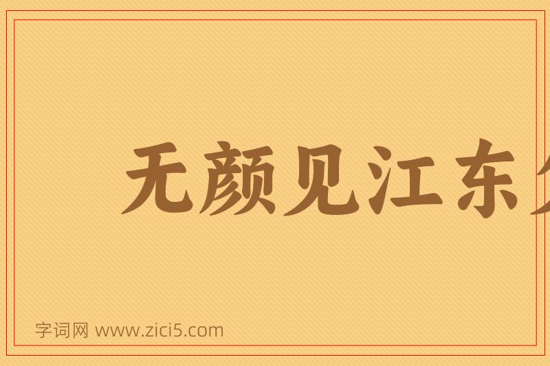 成语无颜见江东父老图片