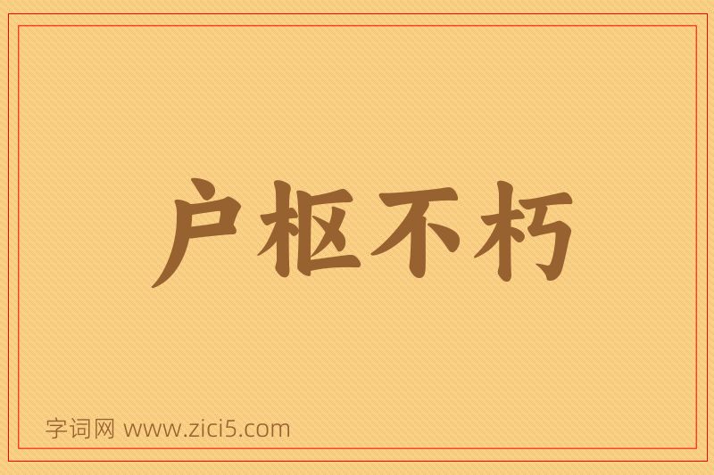 成语户枢不朽图片