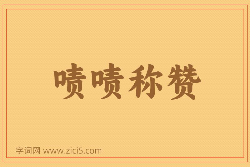 成语啧啧称赞图片