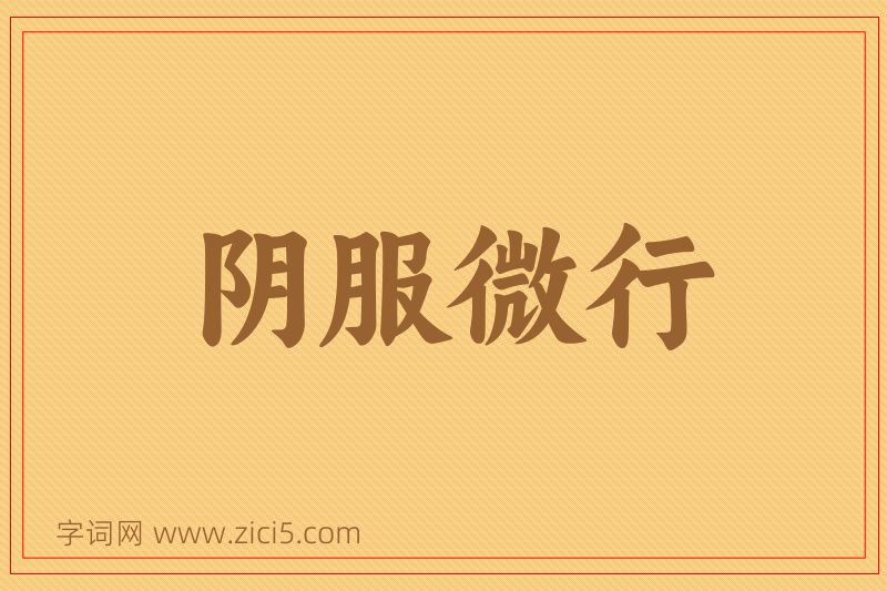 成语阴服微行图片