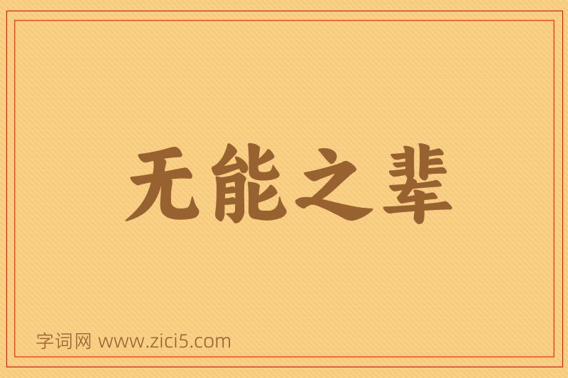 成语无能之辈图片