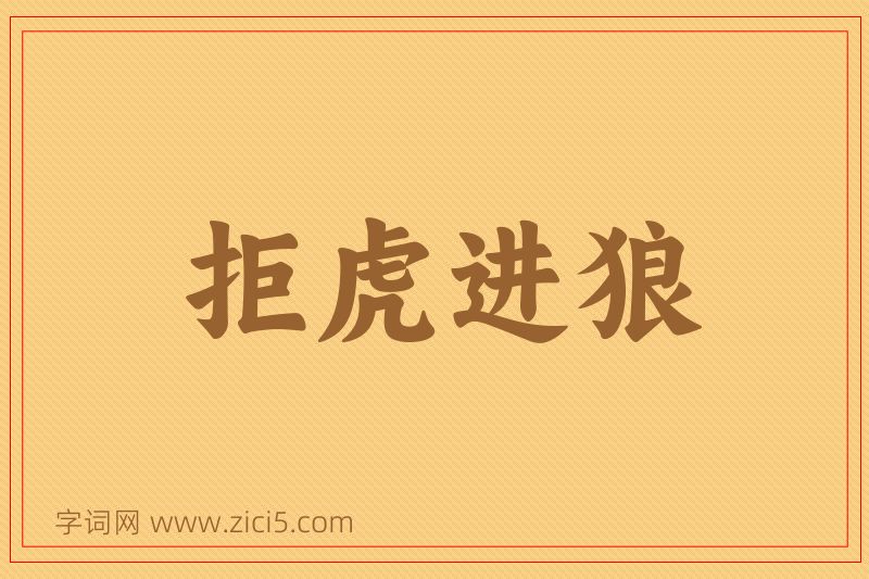 成语拒虎进狼图片