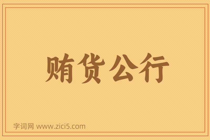 成语贿货公行图片