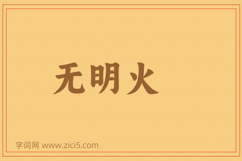 成语无明火图片