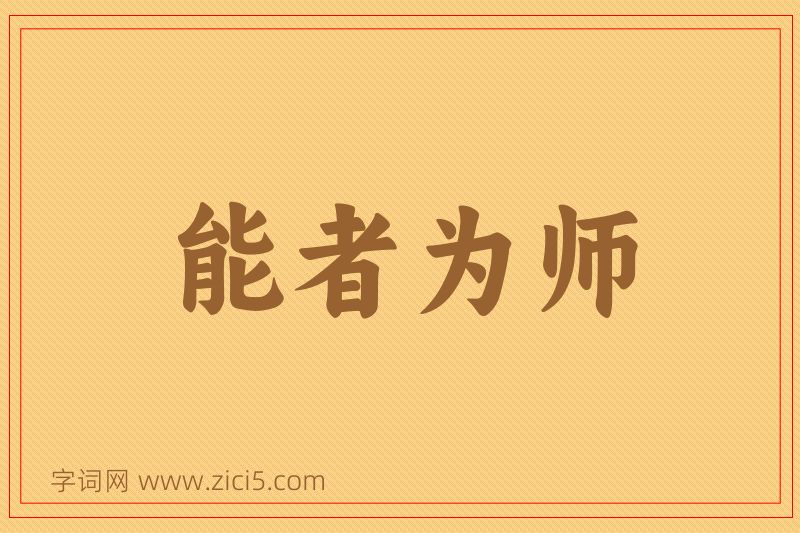 成语能者为师图片