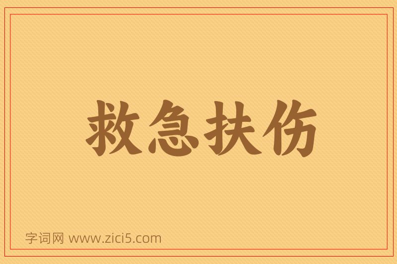 成语救急扶伤图片