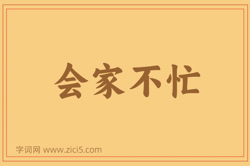 成语会家不忙图片