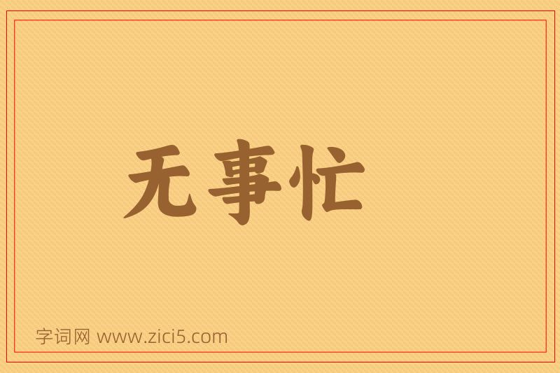 成语无事忙图片